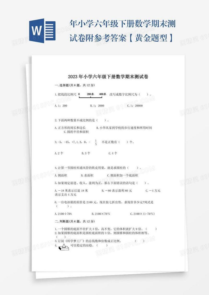 年小学六年级下册数学期末测试卷附参考答案【黄金题型】
