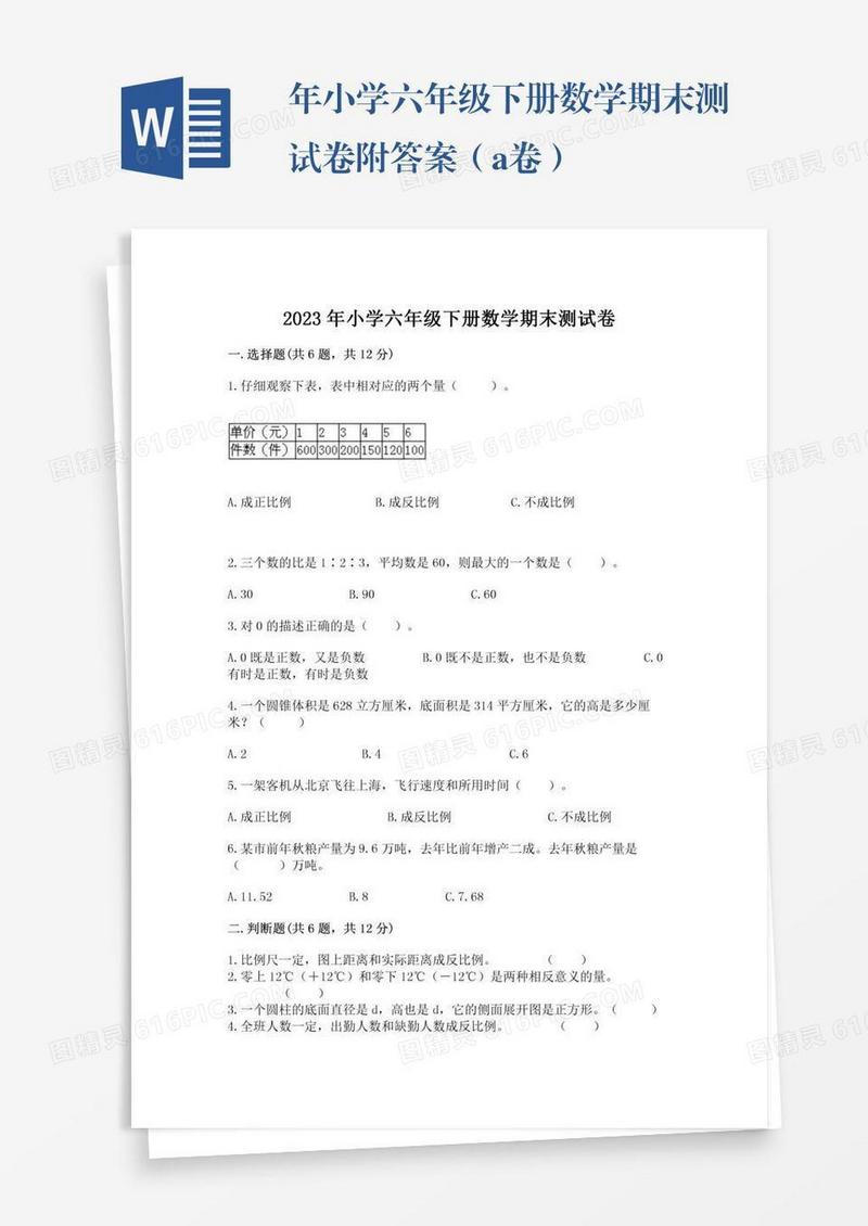 年小学六年级下册数学期末测试卷附答案（a卷）