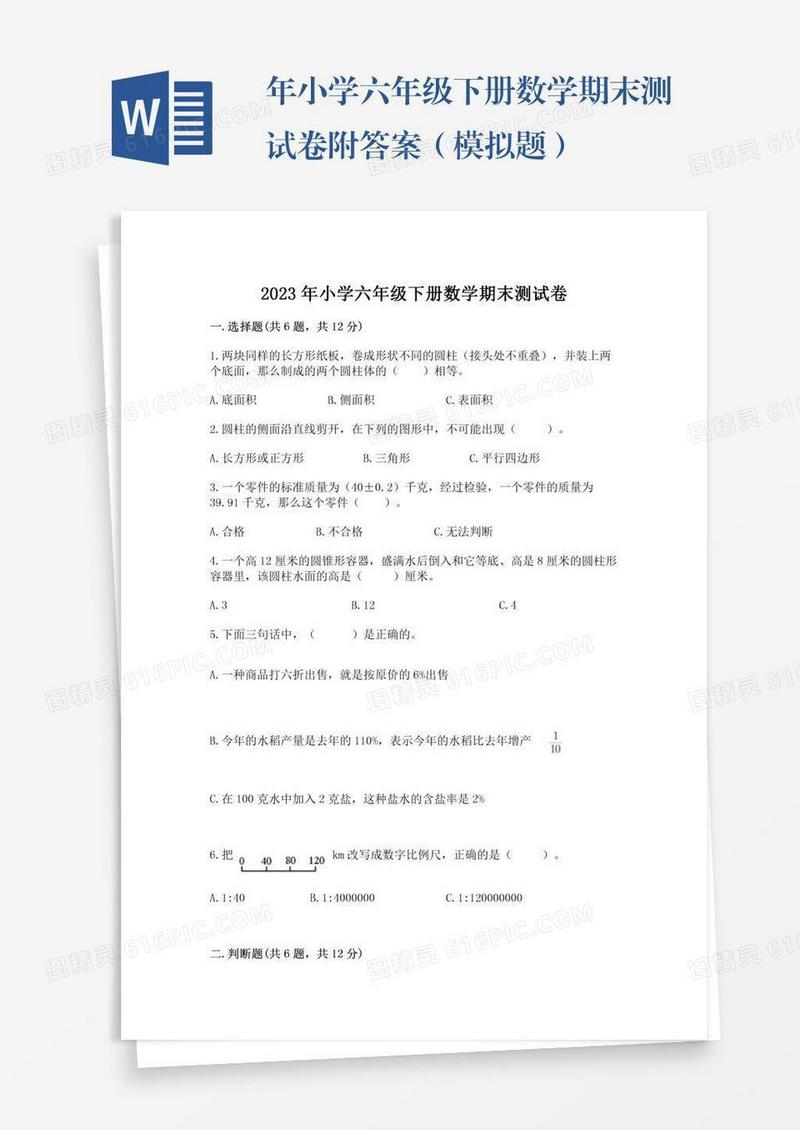 年小学六年级下册数学期末测试卷附答案（模拟题）