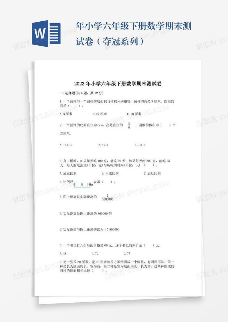 年小学六年级下册数学期末测试卷（夺冠系列）