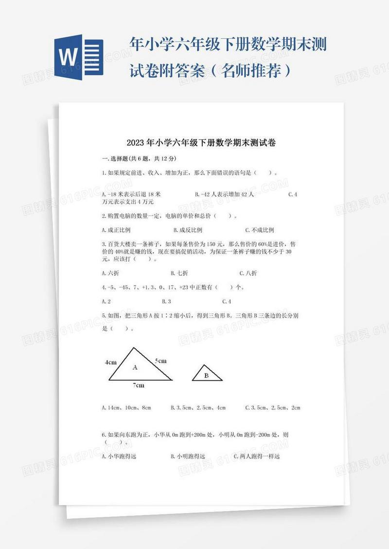 年小学六年级下册数学期末测试卷附答案（名师推荐）