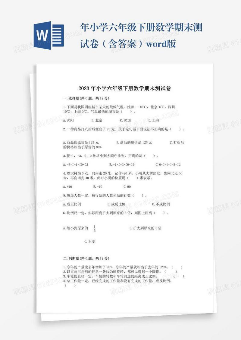 年小学六年级下册数学期末测试卷（含答案）word版