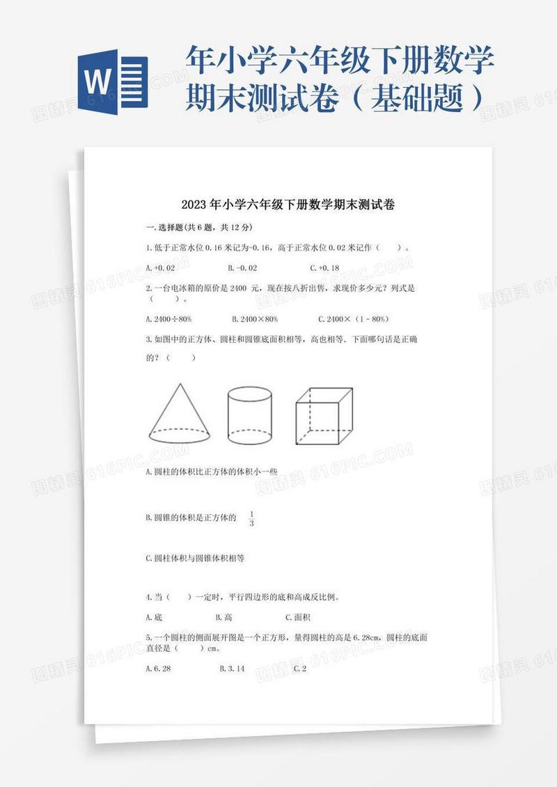 年小学六年级下册数学期末测试卷（基础题）