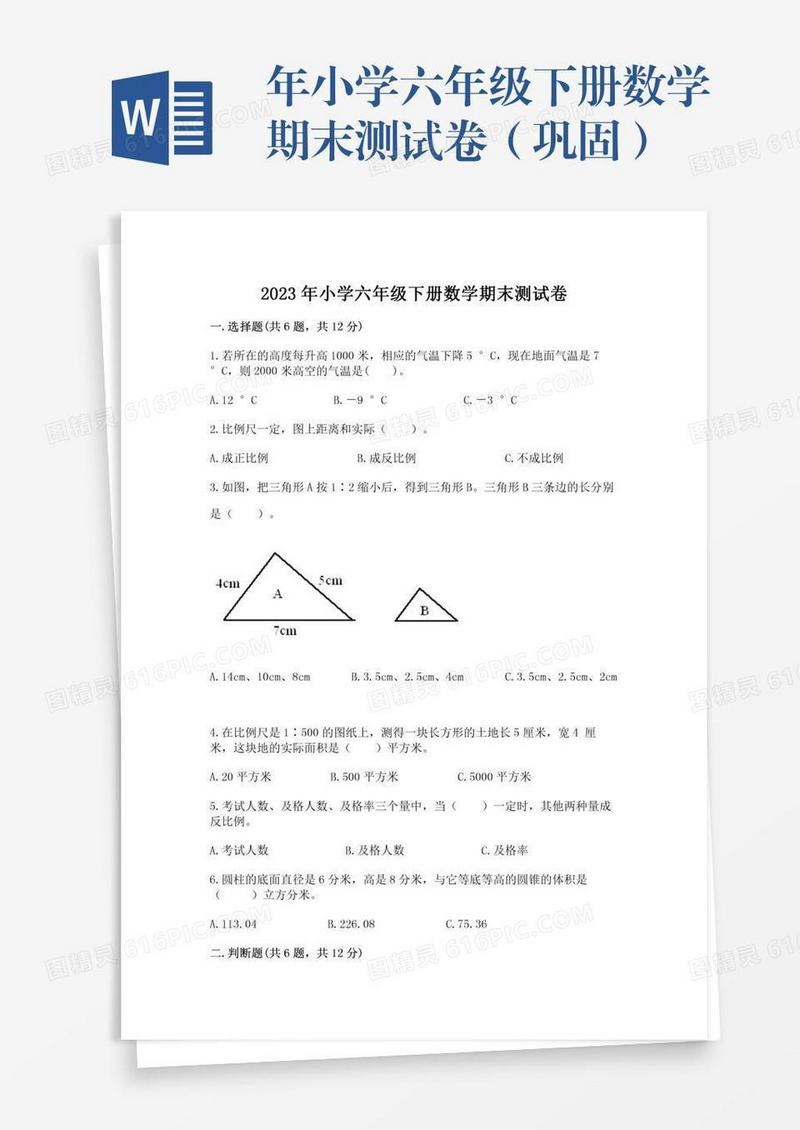 年小学六年级下册数学期末测试卷（巩固）