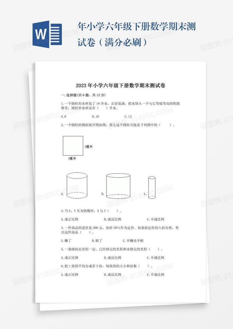 年小学六年级下册数学期末测试卷（满分必刷）