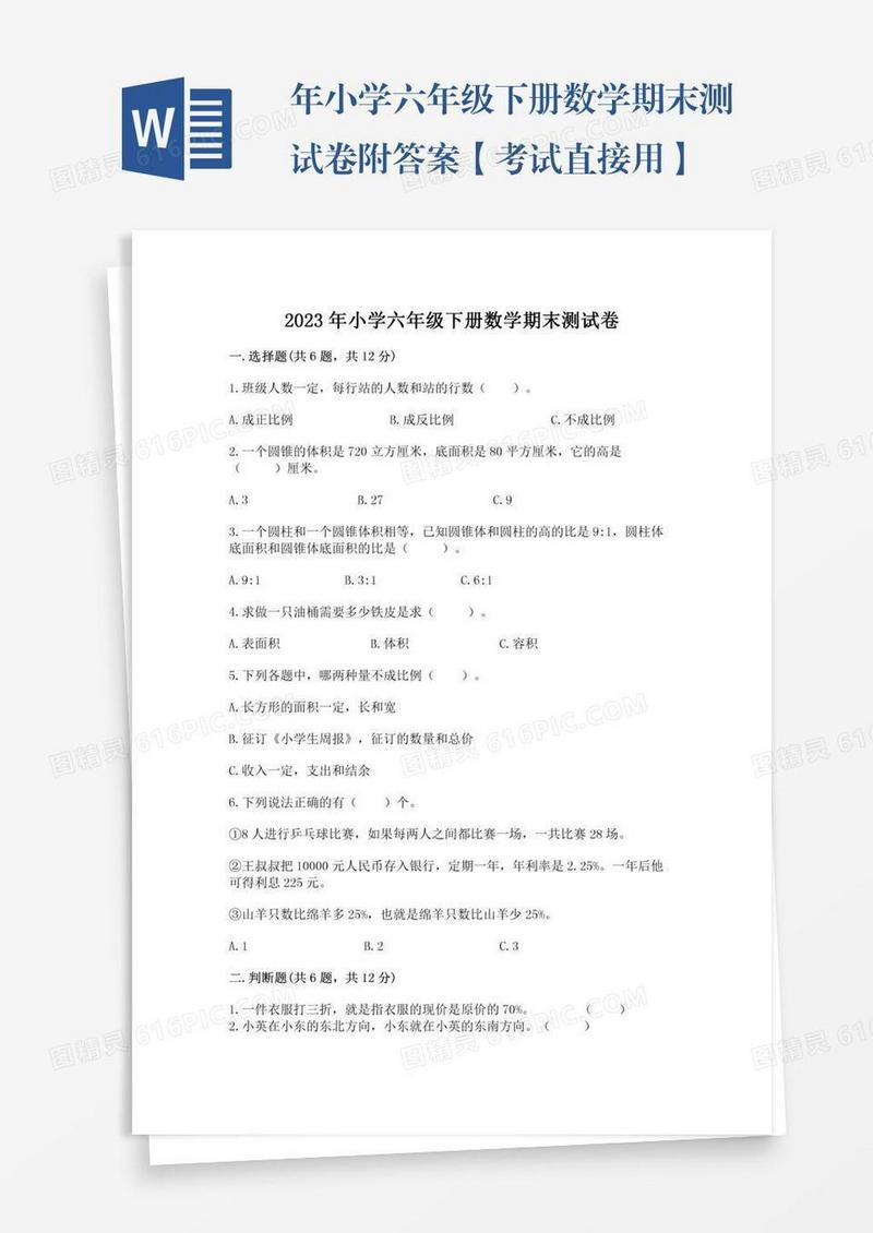 年小学六年级下册数学期末测试卷附答案【考试直接用】