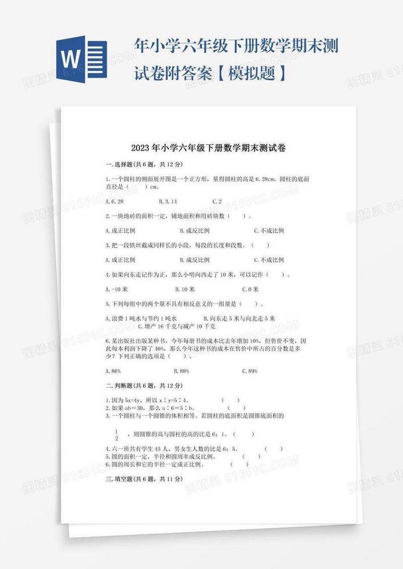 年小学六年级下册数学期末测试卷附答案【模拟题】