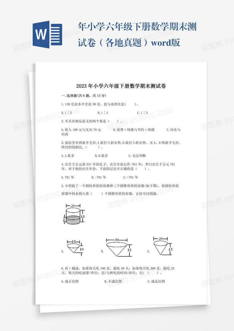 年小学六年级下册数学期末测试卷（各地真题）word版