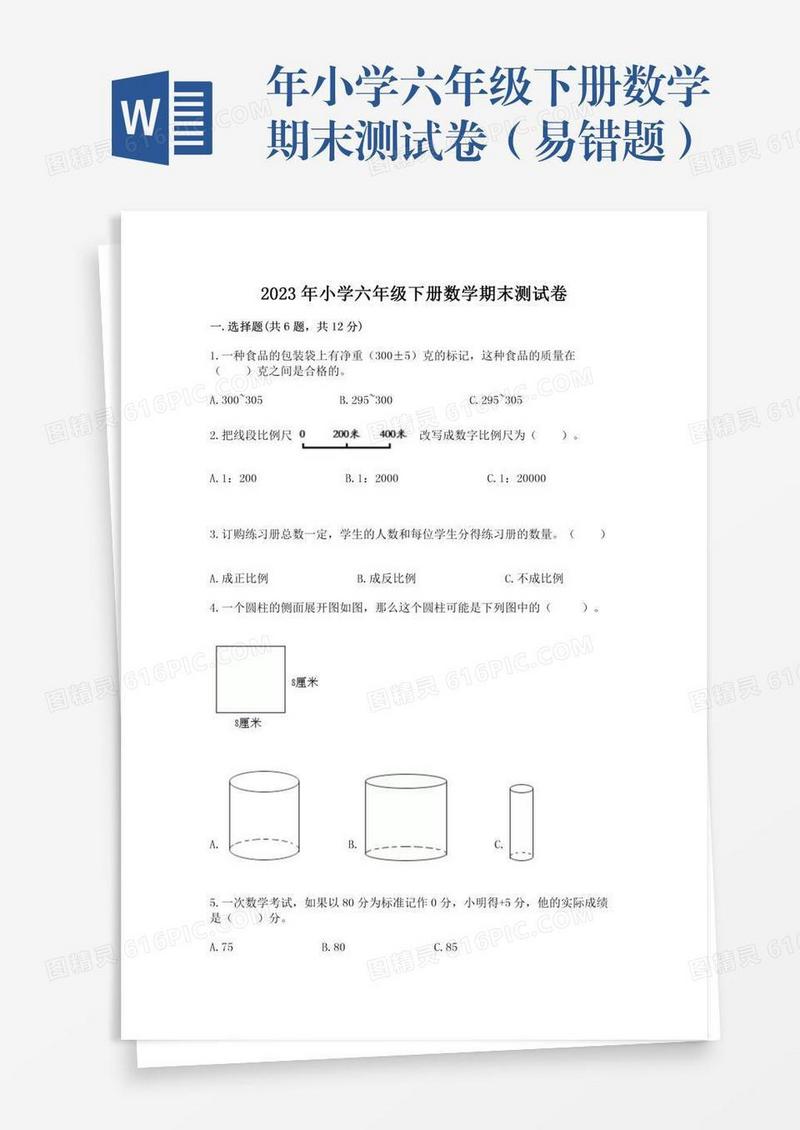 年小学六年级下册数学期末测试卷（易错题）
