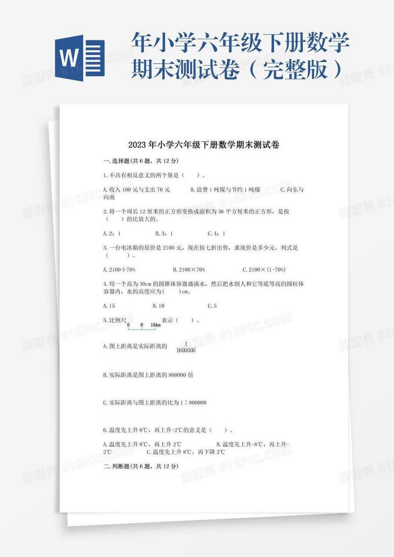 年小学六年级下册数学期末测试卷（完整版）