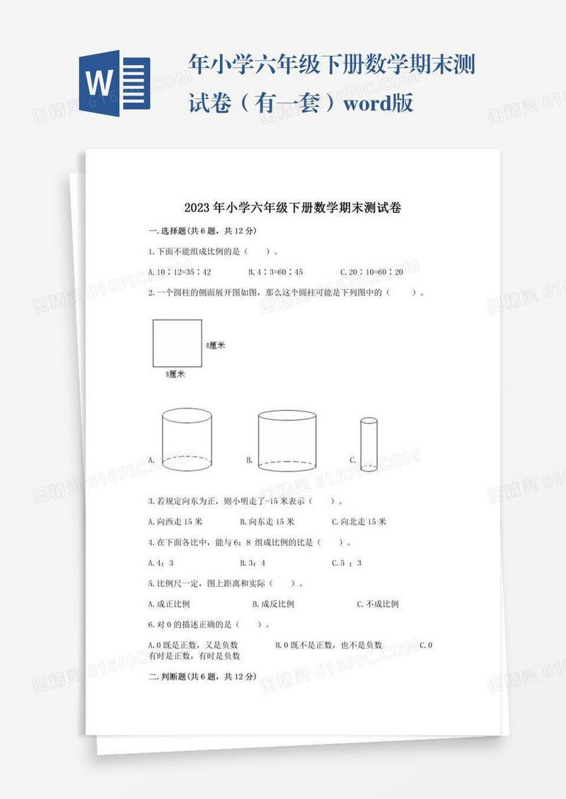 年小学六年级下册数学期末测试卷（有一套）word版