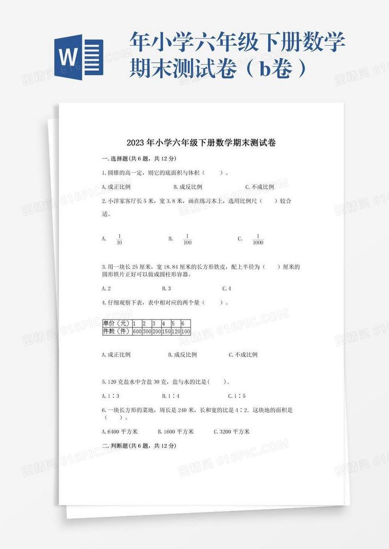 年小学六年级下册数学期末测试卷（b卷）