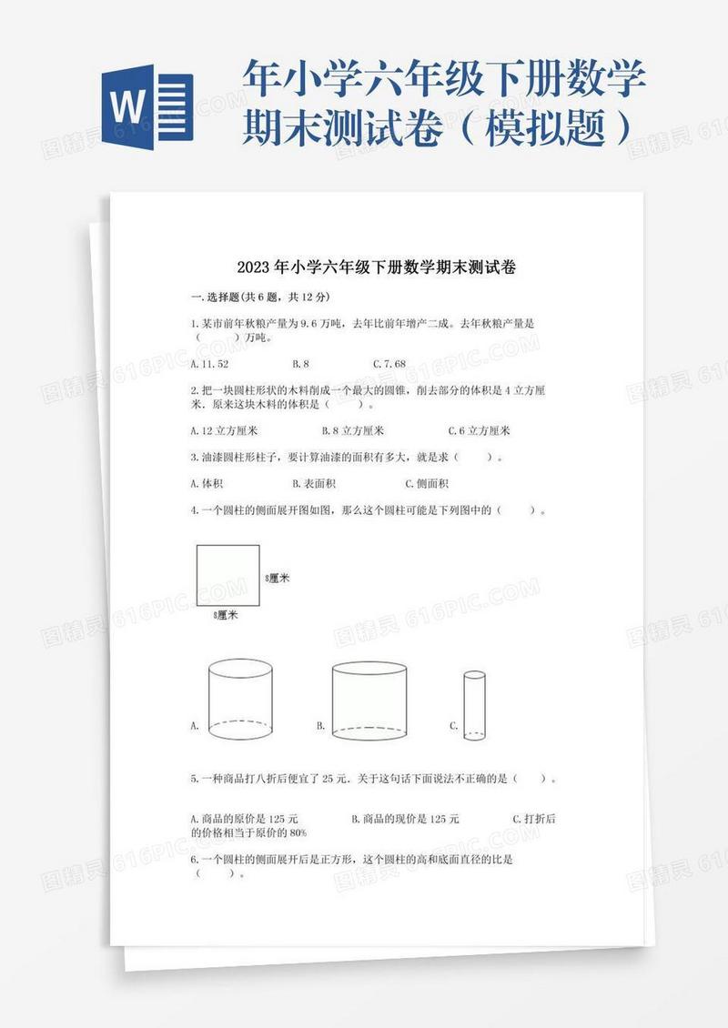 年小学六年级下册数学期末测试卷（模拟题）