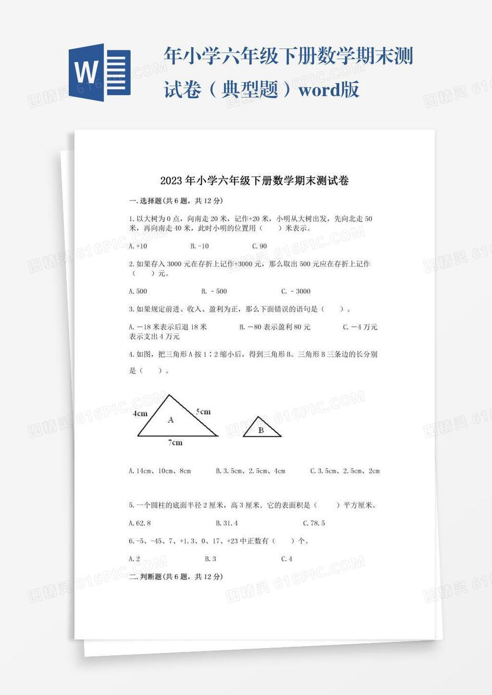 年小学六年级下册数学期末测试卷（典型题）word版word模板免费下载_编号18nap465y_图精灵