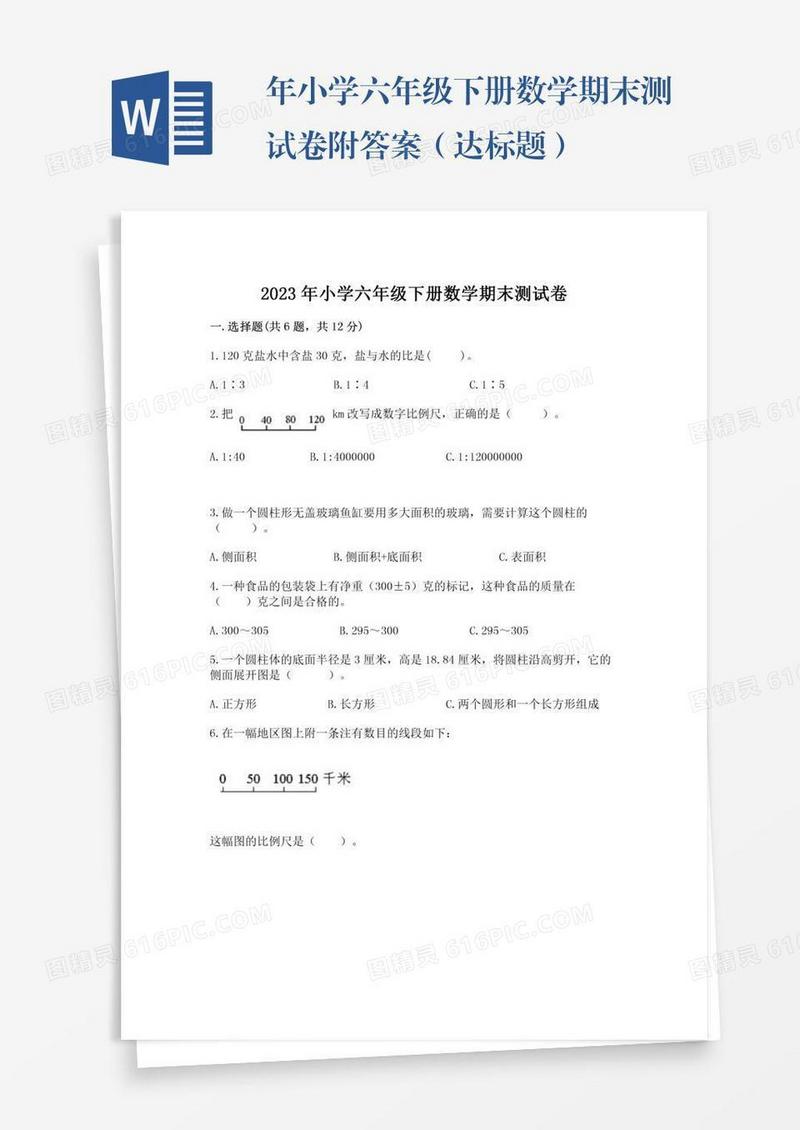 年小学六年级下册数学期末测试卷附答案（达标题）