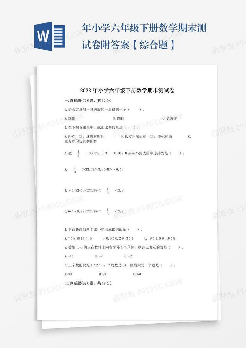 年小学六年级下册数学期末测试卷附答案【综合题】