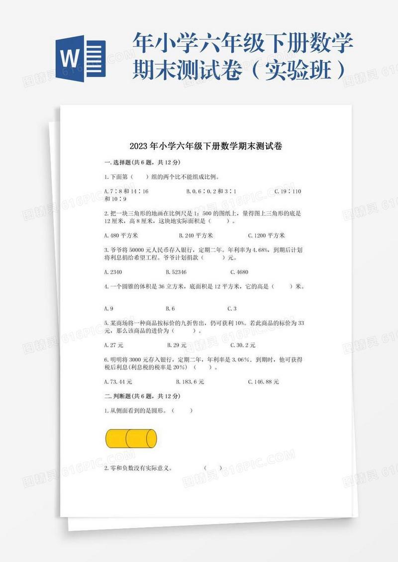 年小学六年级下册数学期末测试卷（实验班）