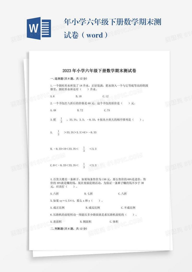 年小学六年级下册数学期末测试卷（word）