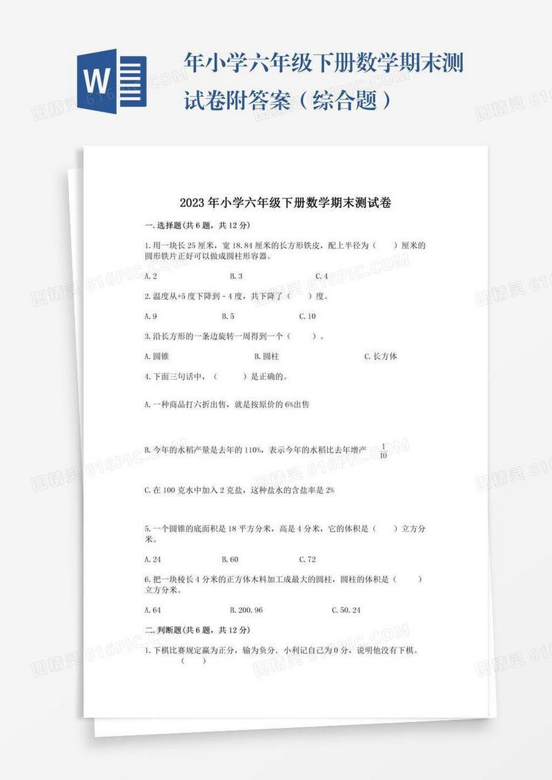 年小学六年级下册数学期末测试卷附答案（综合题）