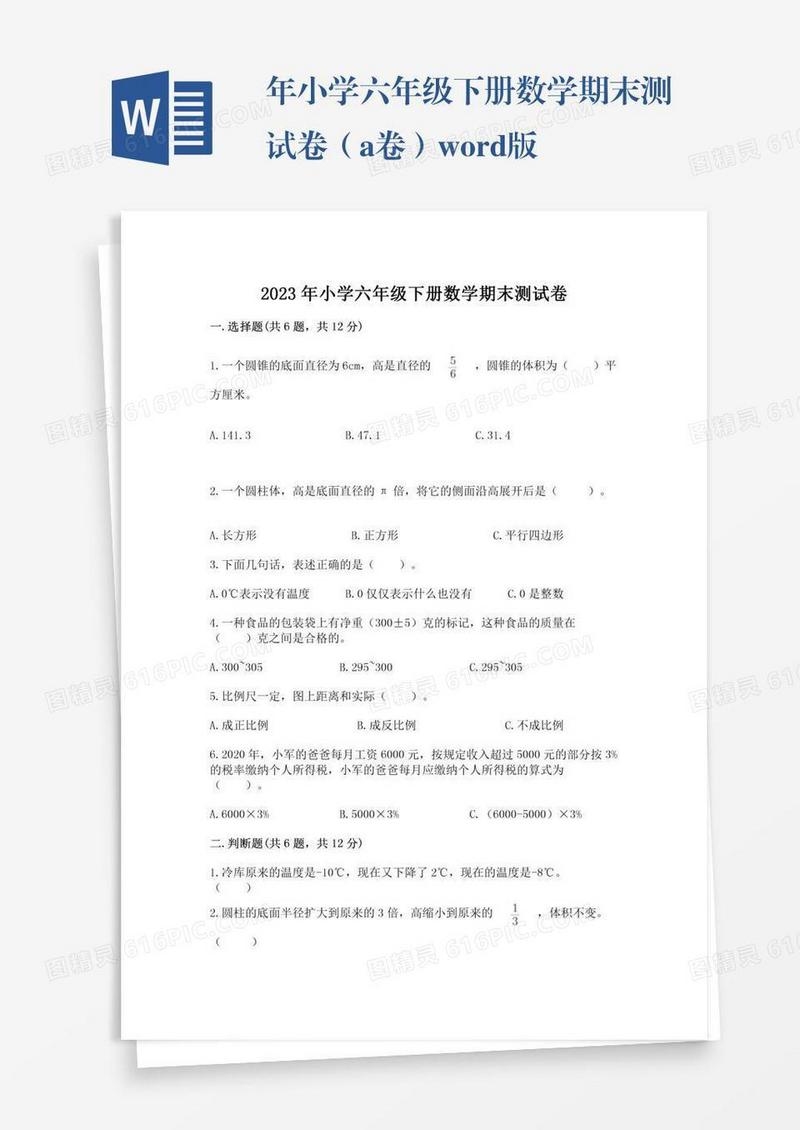 年小学六年级下册数学期末测试卷（a卷）word版