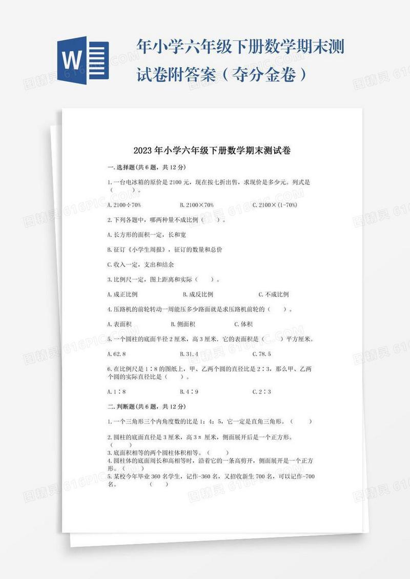 年小学六年级下册数学期末测试卷附答案（夺分金卷）