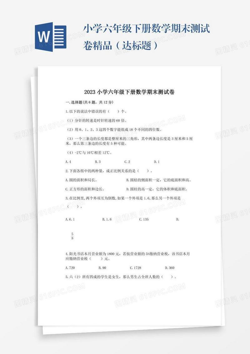 小学六年级下册数学期末测试卷精品（达标题）