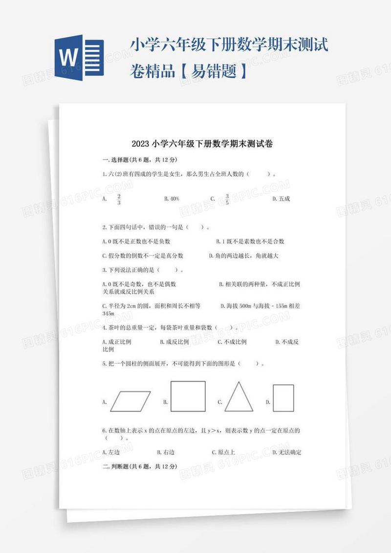 小学六年级下册数学期末测试卷精品【易错题】
