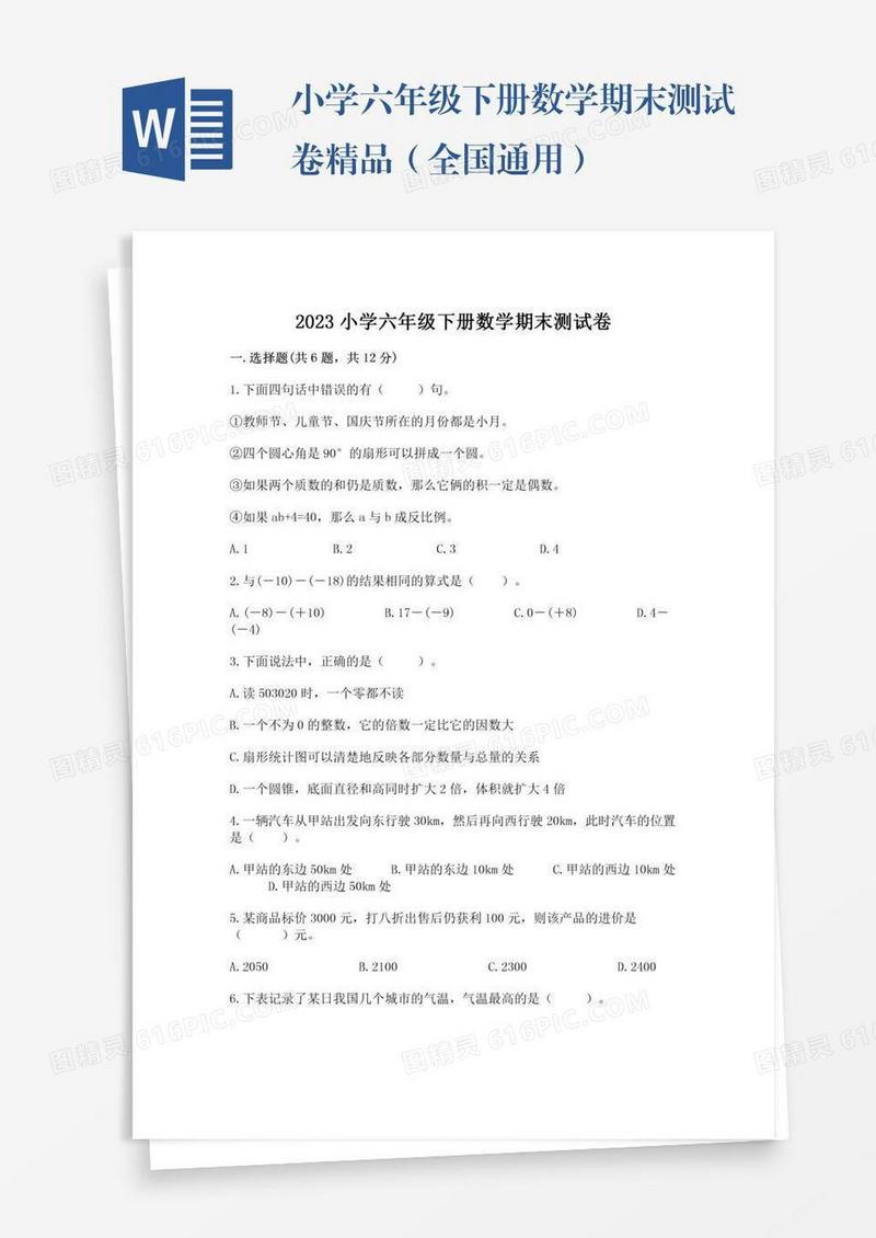 小学六年级下册数学期末测试卷精品（全国通用）