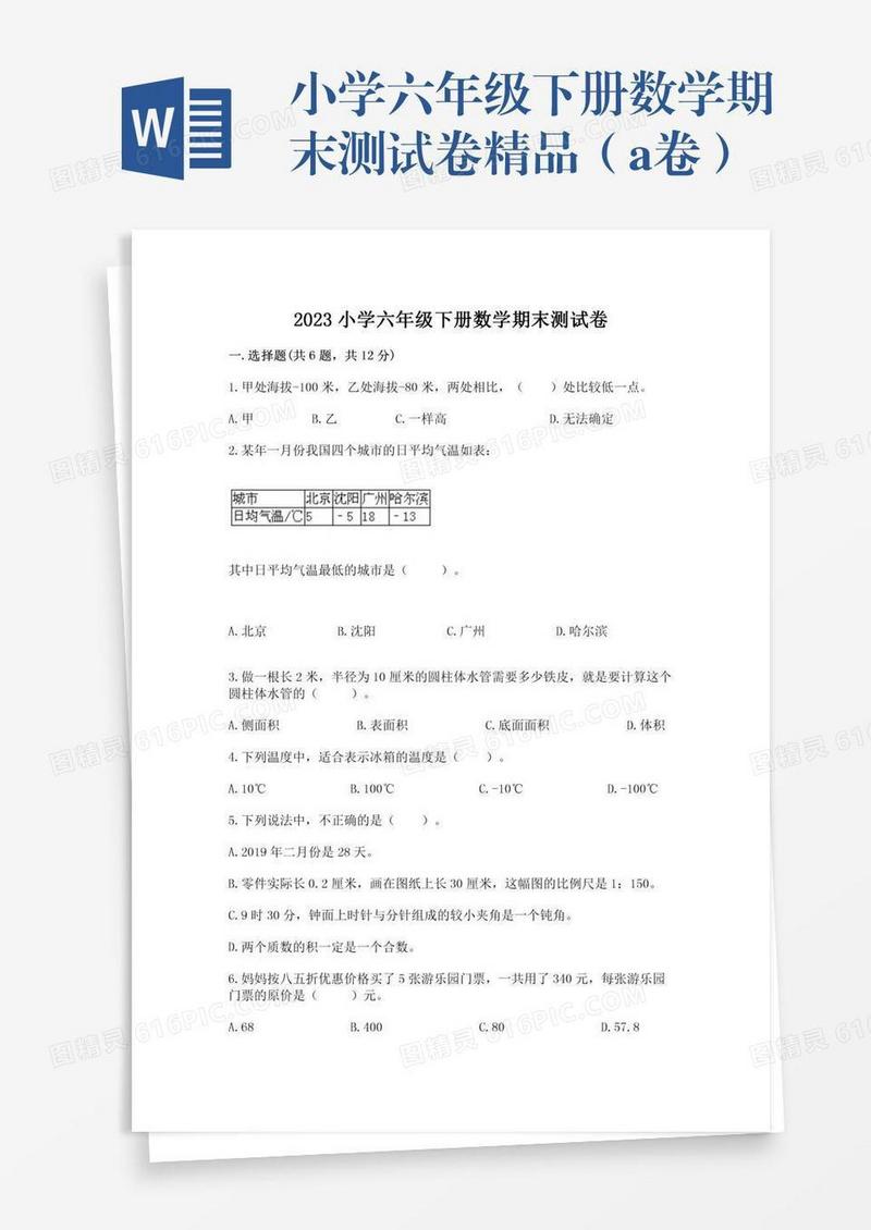 小学六年级下册数学期末测试卷精品（a卷）