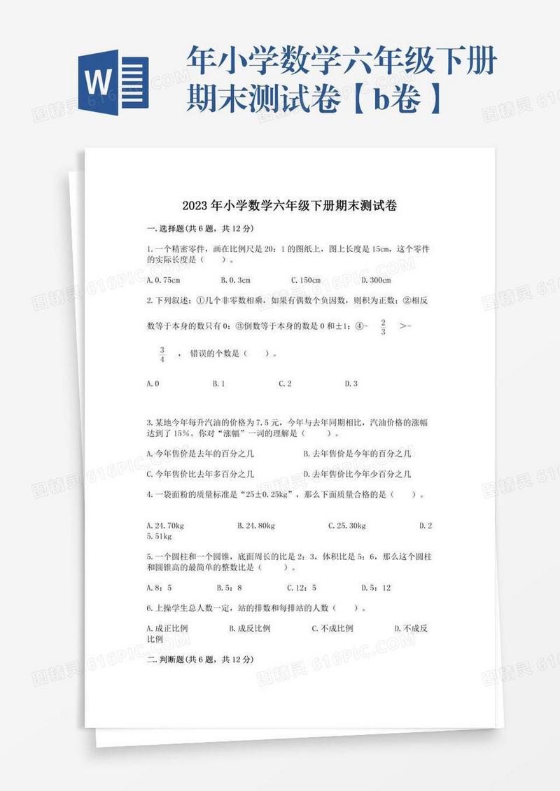 年小学数学六年级下册期末测试卷【b卷】
