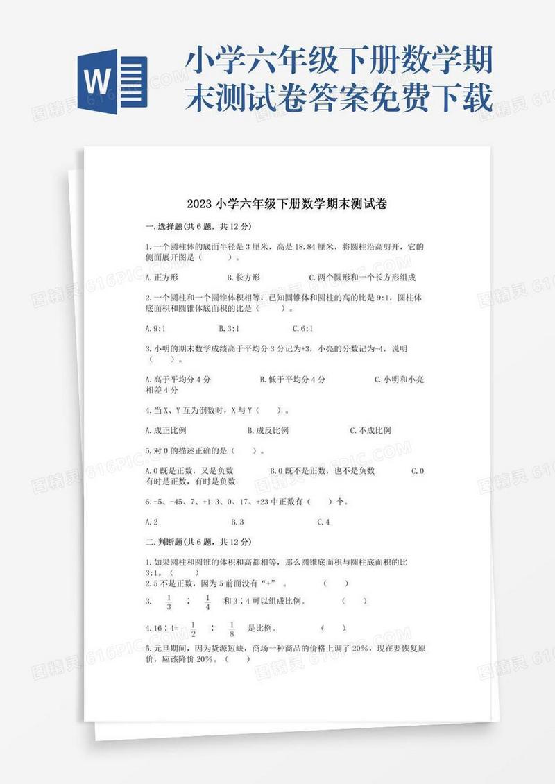 小学六年级下册数学期末测试卷答案免费下载