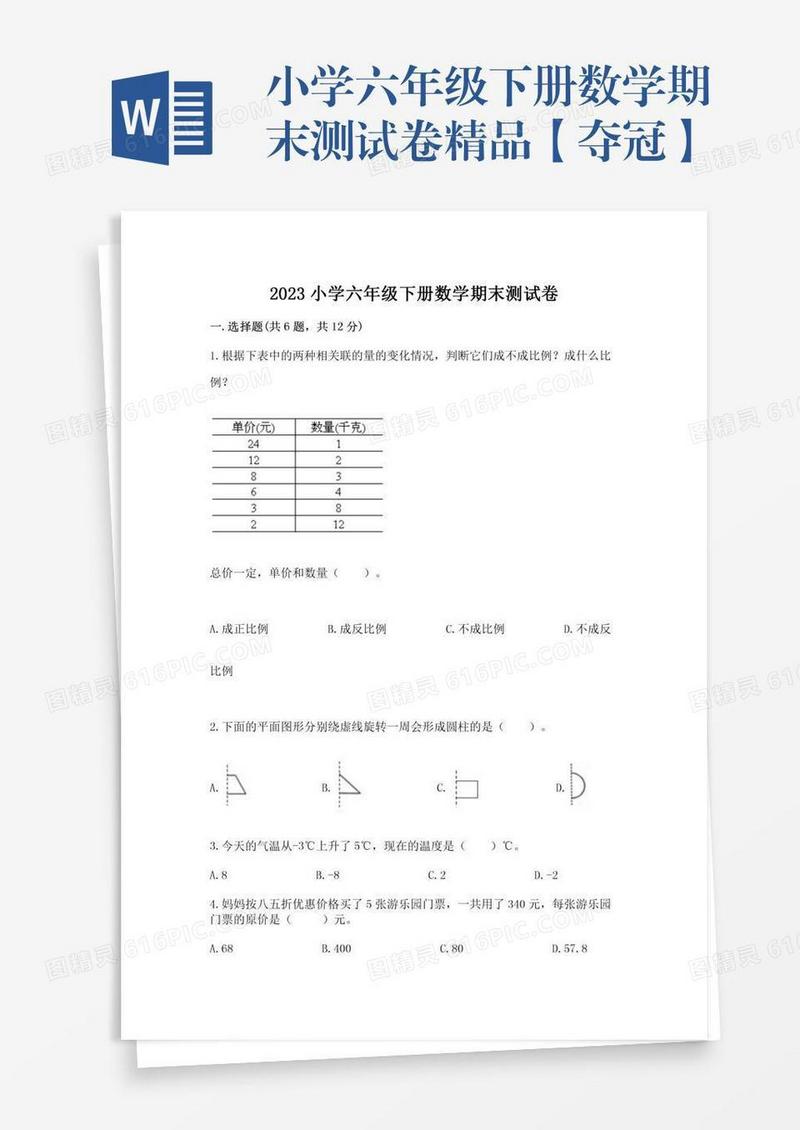 小学六年级下册数学期末测试卷精品【夺冠】