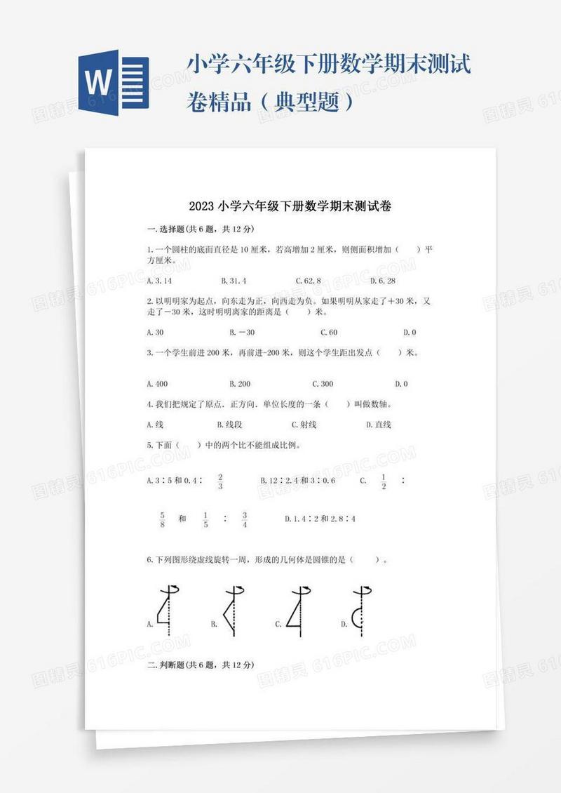 小学六年级下册数学期末测试卷精品（典型题）