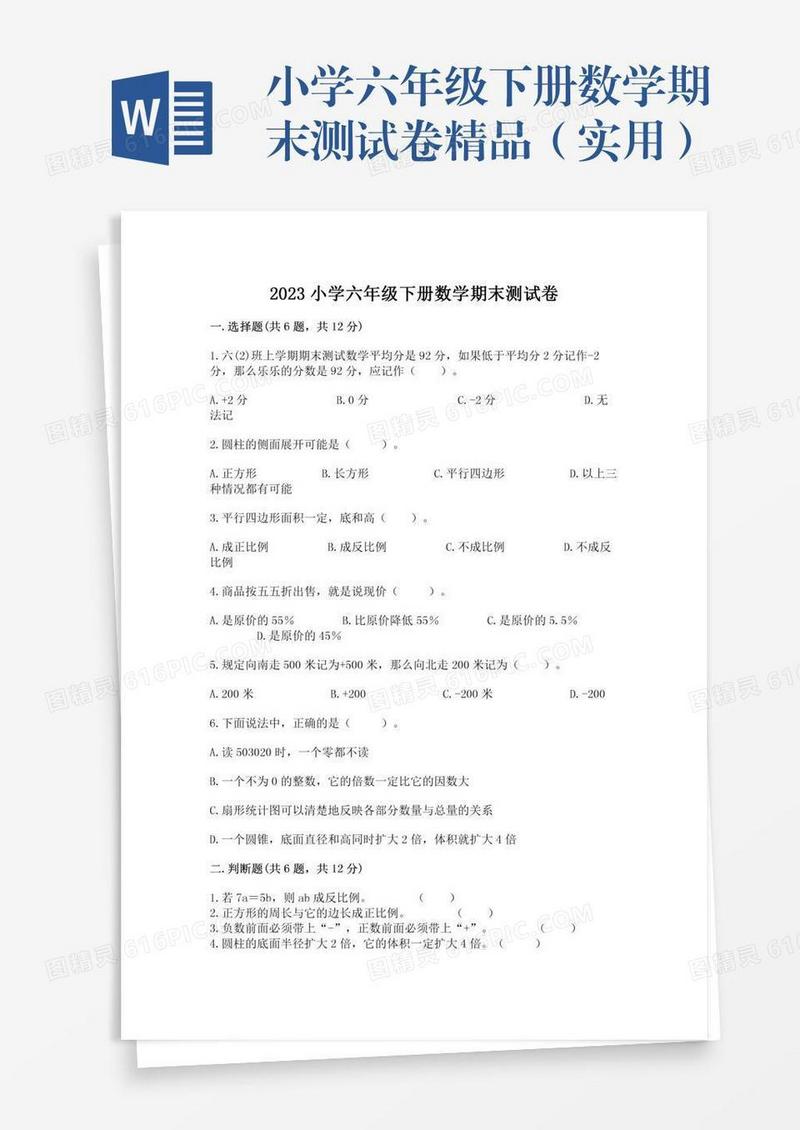 小学六年级下册数学期末测试卷精品（实用）