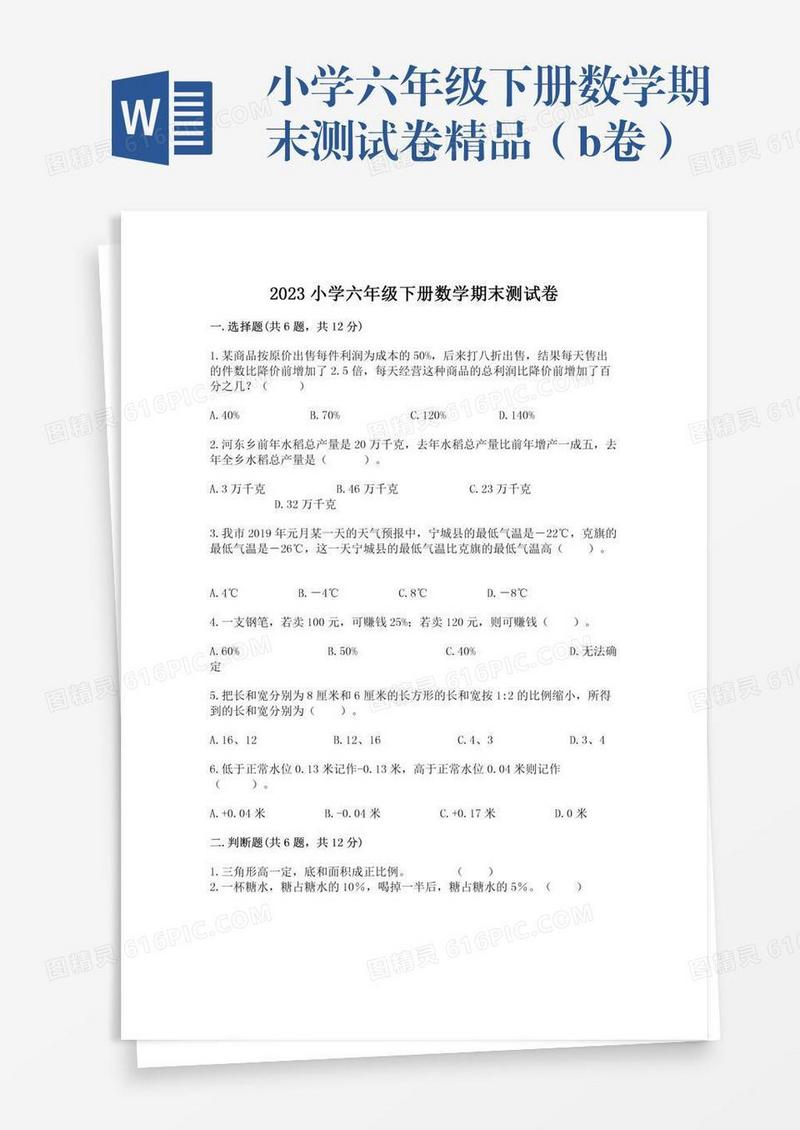 小学六年级下册数学期末测试卷精品（b卷）
