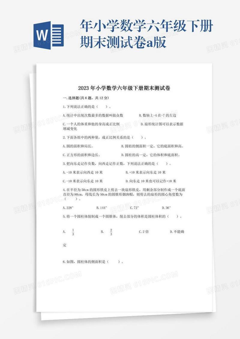 年小学数学六年级下册期末测试卷a版