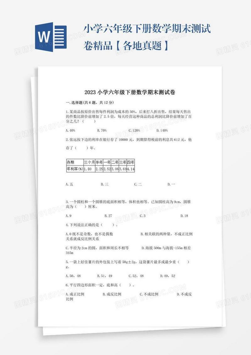 小学六年级下册数学期末测试卷精品【各地真题】