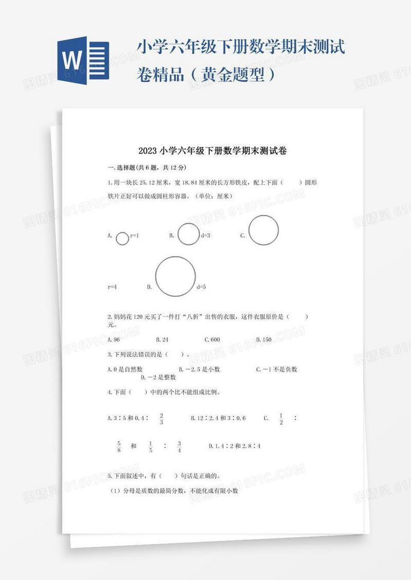 小学六年级下册数学期末测试卷精品（黄金题型）