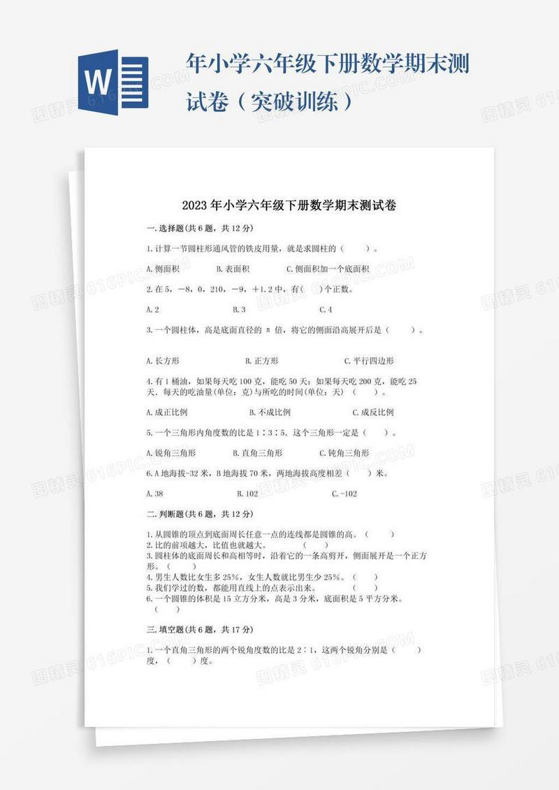 年小学六年级下册数学期末测试卷（突破训练）