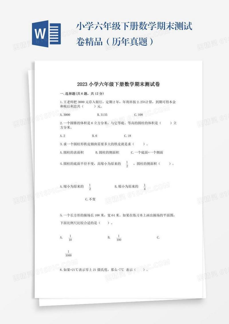 小学六年级下册数学期末测试卷精品（历年真题）