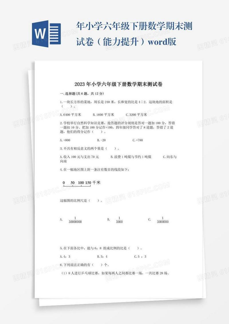 年小学六年级下册数学期末测试卷（能力提升）word版