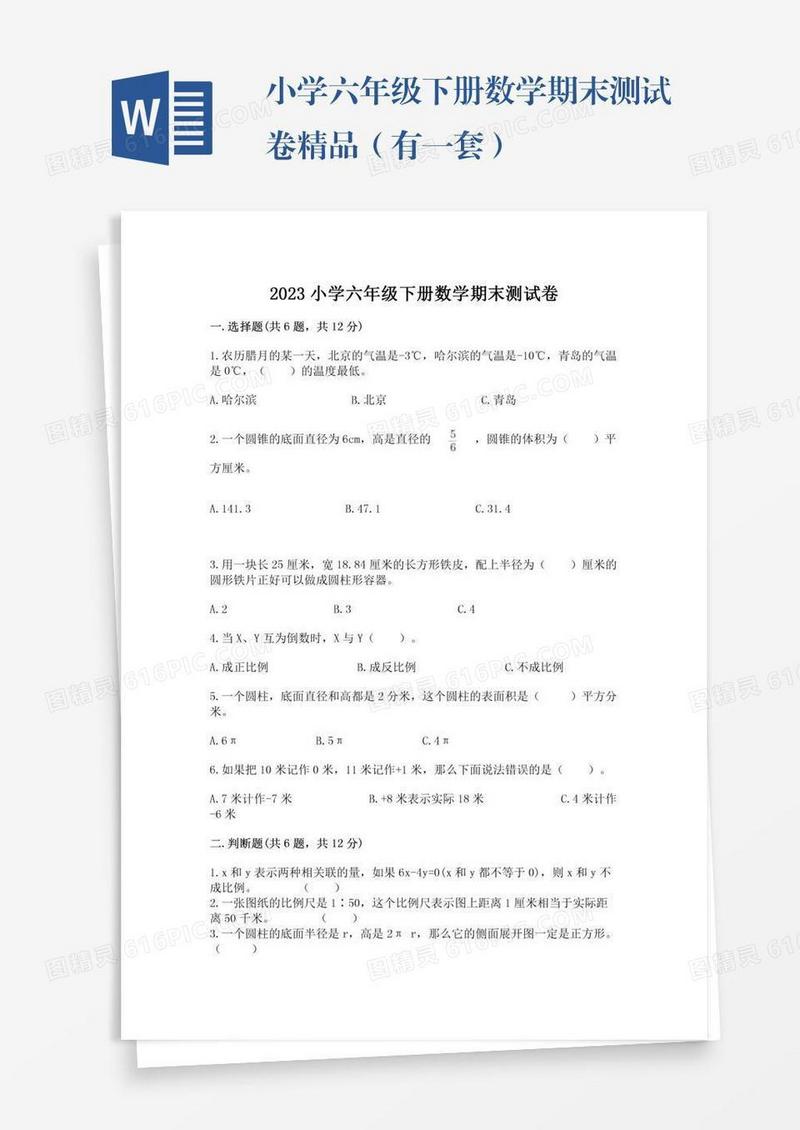 小学六年级下册数学期末测试卷精品（有一套）
