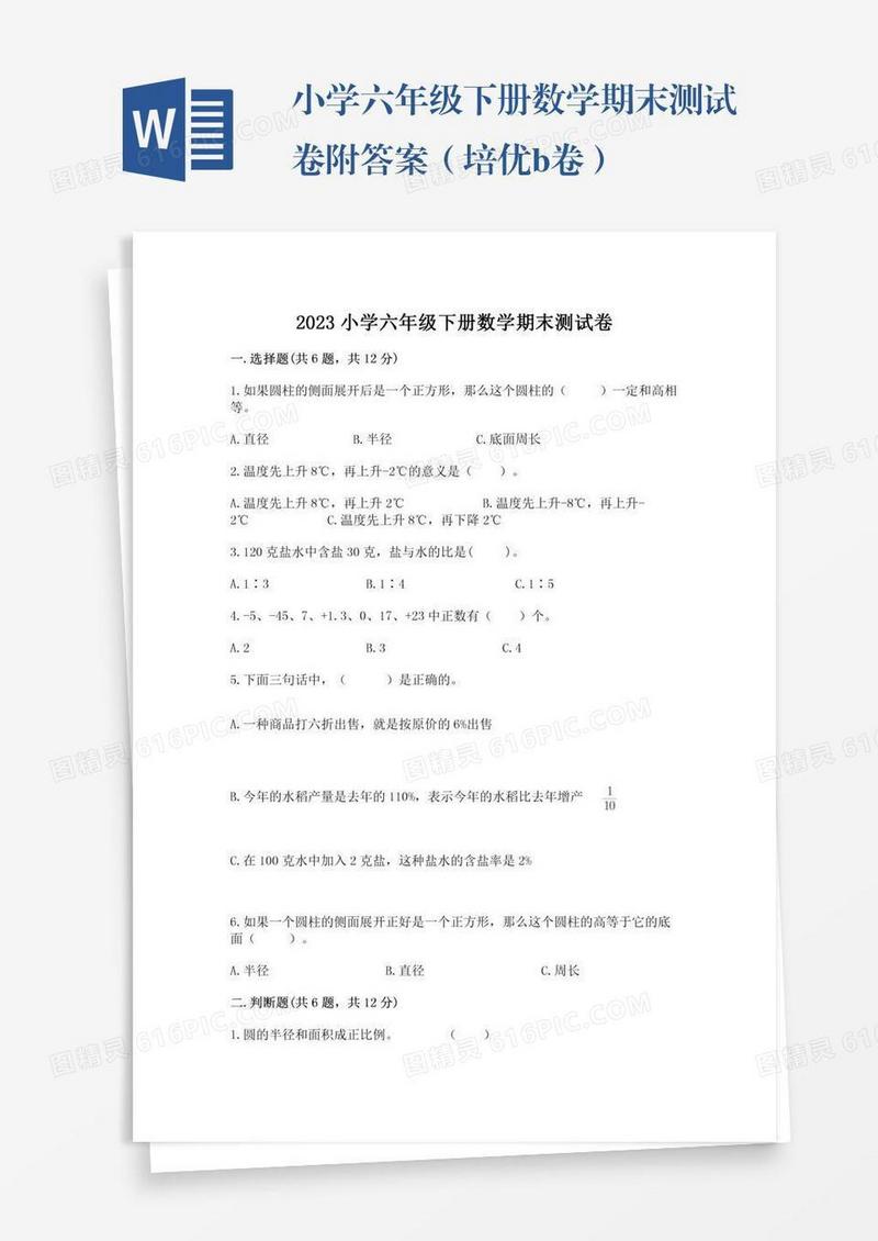 小学六年级下册数学期末测试卷附答案（培优b卷）