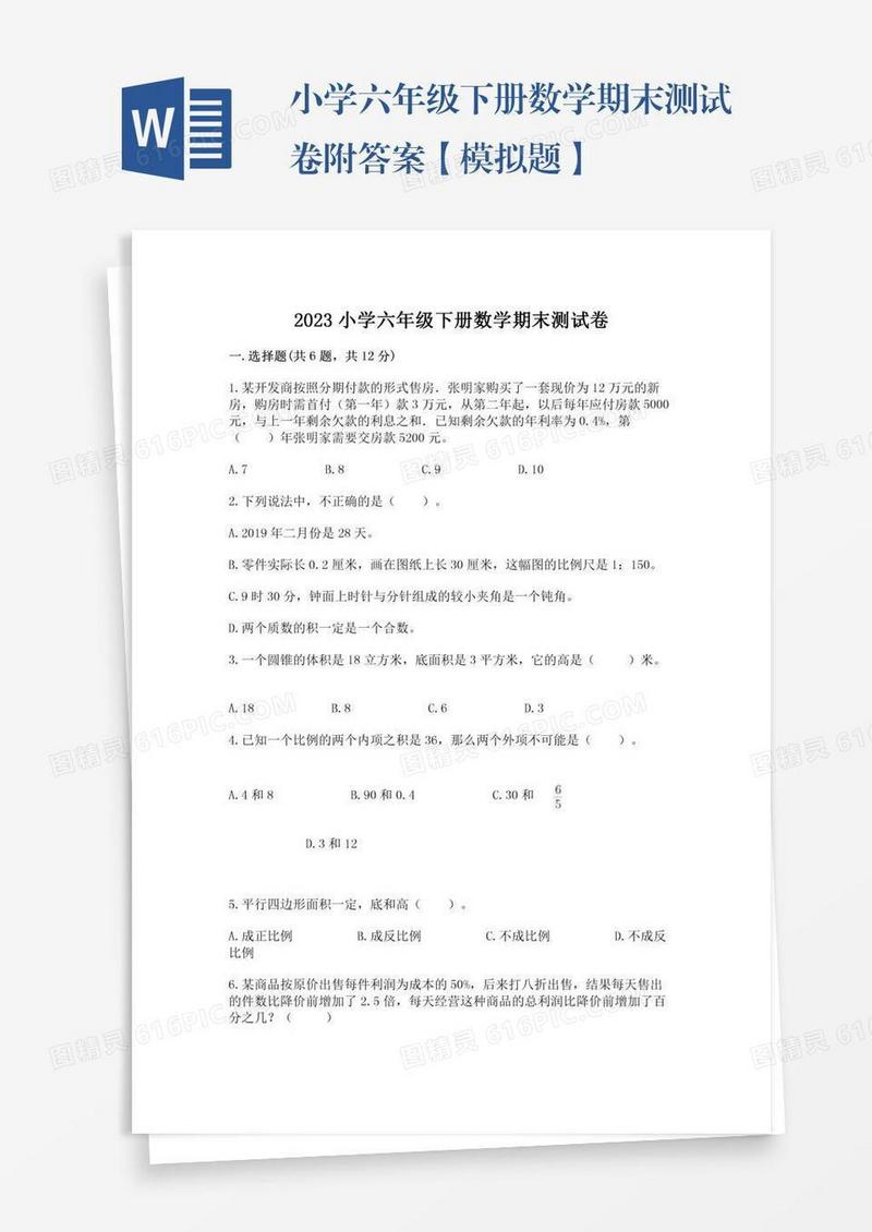 小学六年级下册数学期末测试卷附答案【模拟题】
