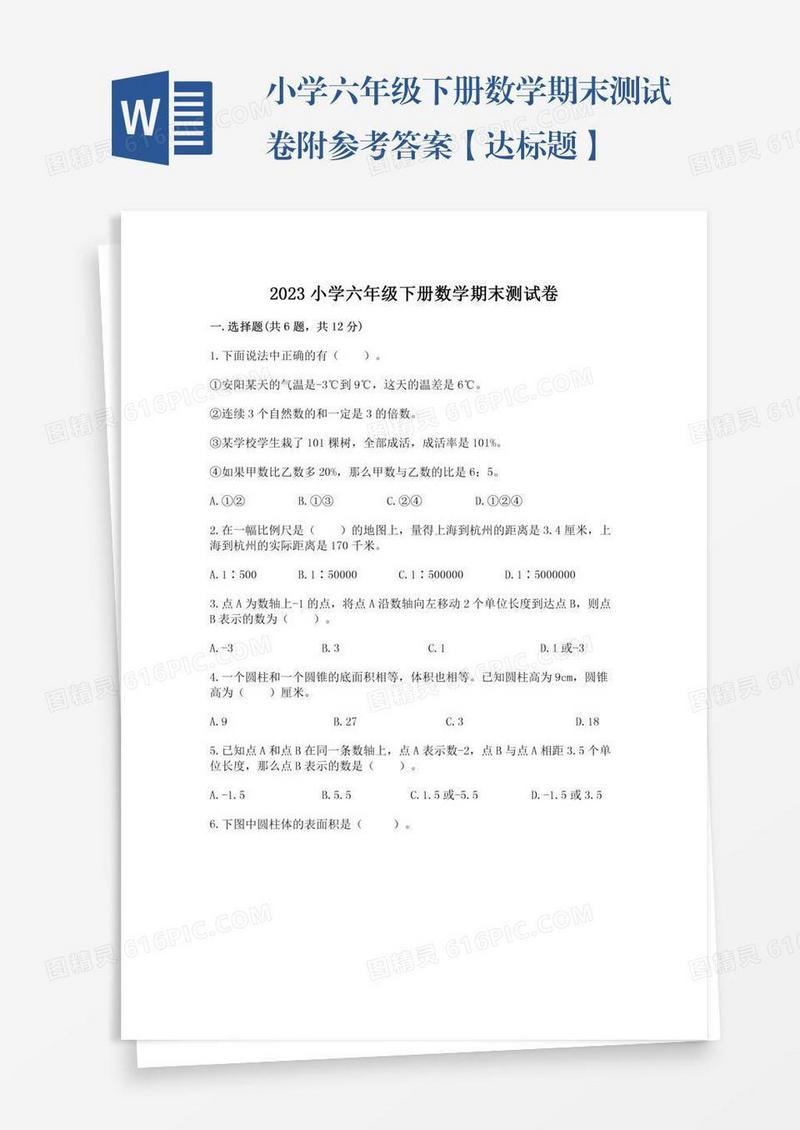 小学六年级下册数学期末测试卷附参考答案【达标题】