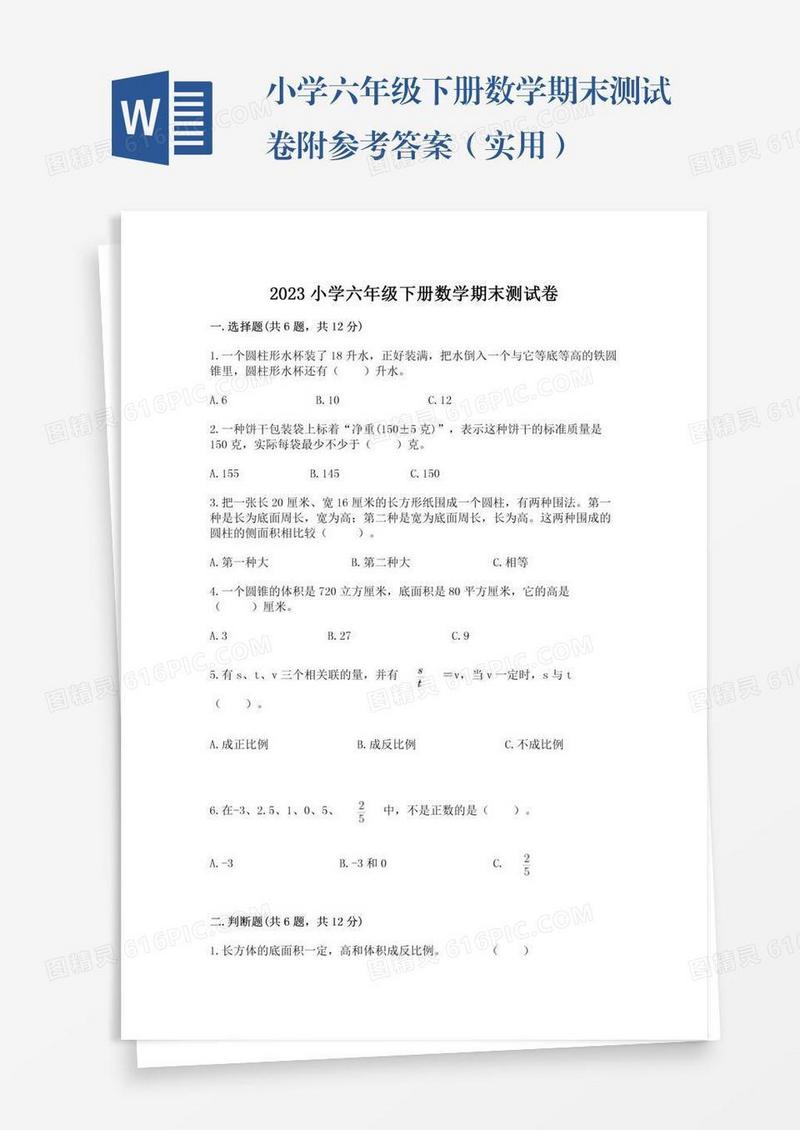 小学六年级下册数学期末测试卷附参考答案（实用）
