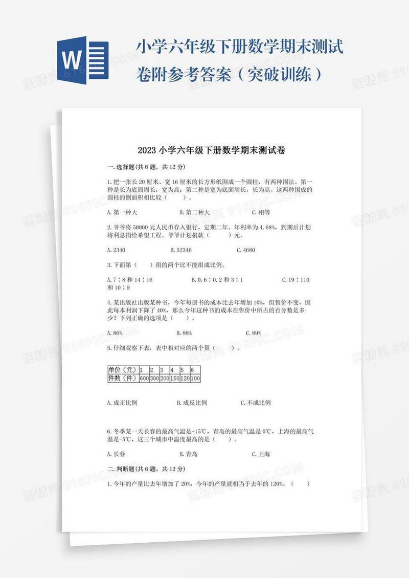 小学六年级下册数学期末测试卷附参考答案（突破训练）