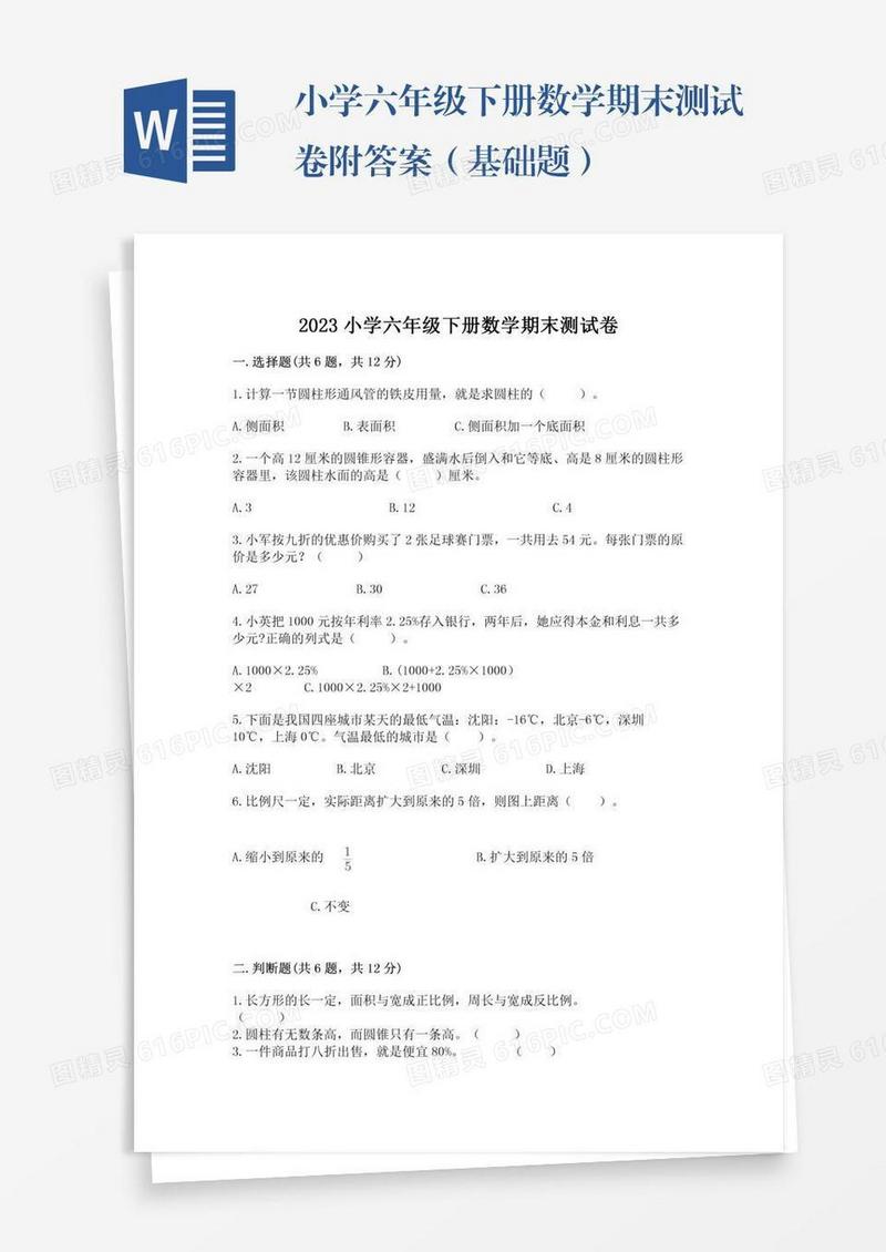 小学六年级下册数学期末测试卷附答案（基础题）