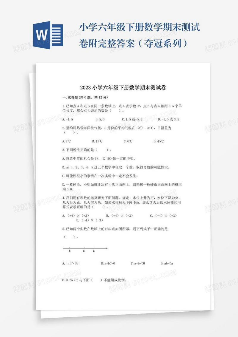 小学六年级下册数学期末测试卷附完整答案（夺冠系列）