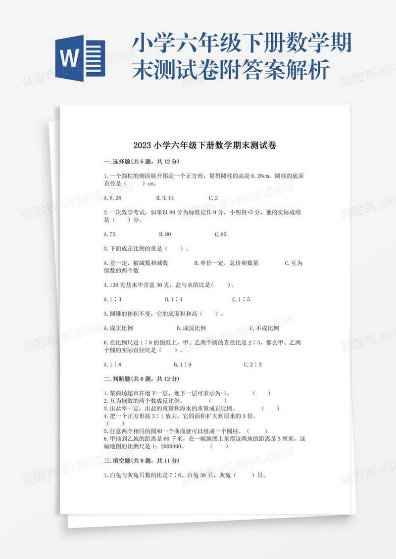 小学六年级下册数学期末测试卷附答案解析